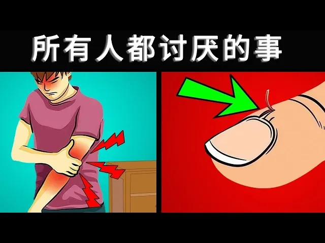 生活中9個最討厭的瞬間 | 大開眼界